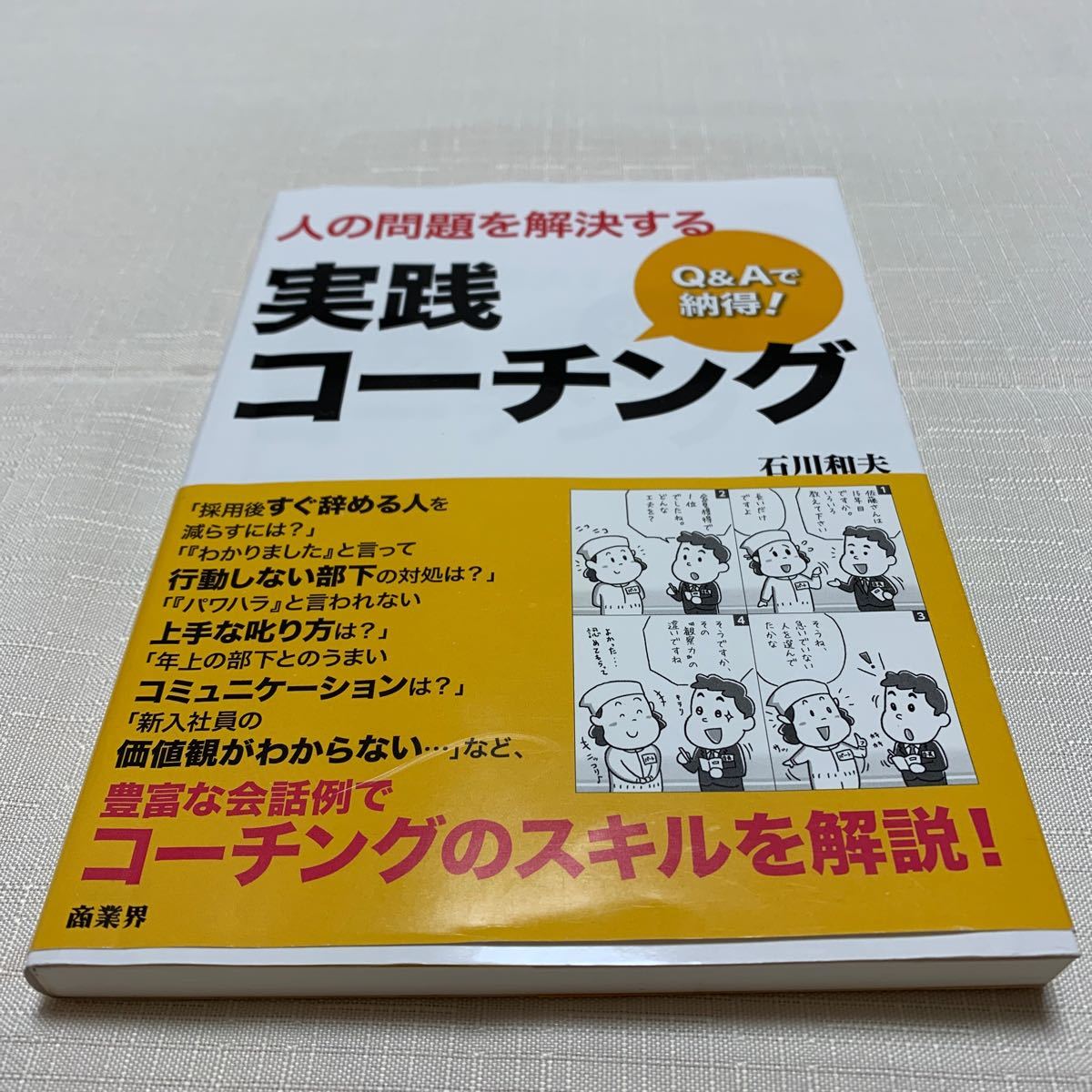 Q＆Aで納得!人の問題を解決する実践コーチング