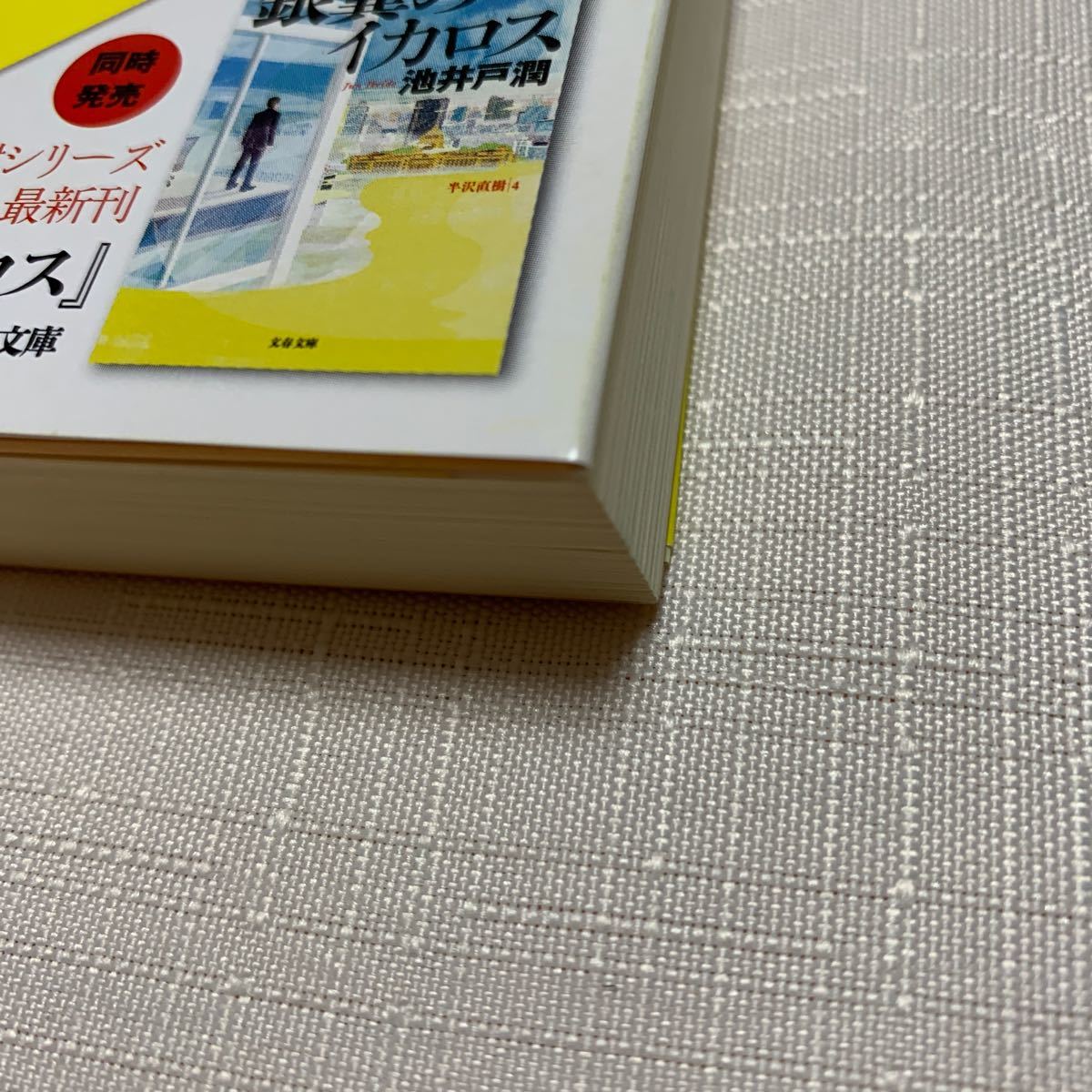 Paypayフリマ 花咲舞が黙ってない池井戸 潤 Paypayフリマ 花咲舞が黙ってない池井戸 潤