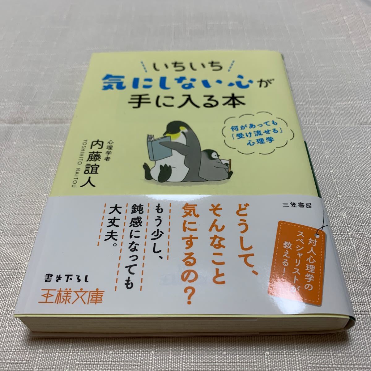 Paypayフリマ いちいち気にしない心が手に入る本 何があっても 受け流せる 心理学 王様文庫 Paypayフリマ いちいち気にしない心が手に入る本 何があっても 受け流せる 心理学 王様文庫