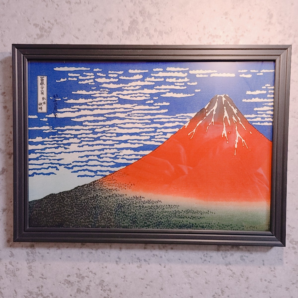 富嶽三十六景 凱風快晴 赤富士 絵画 インテリア 風景画
