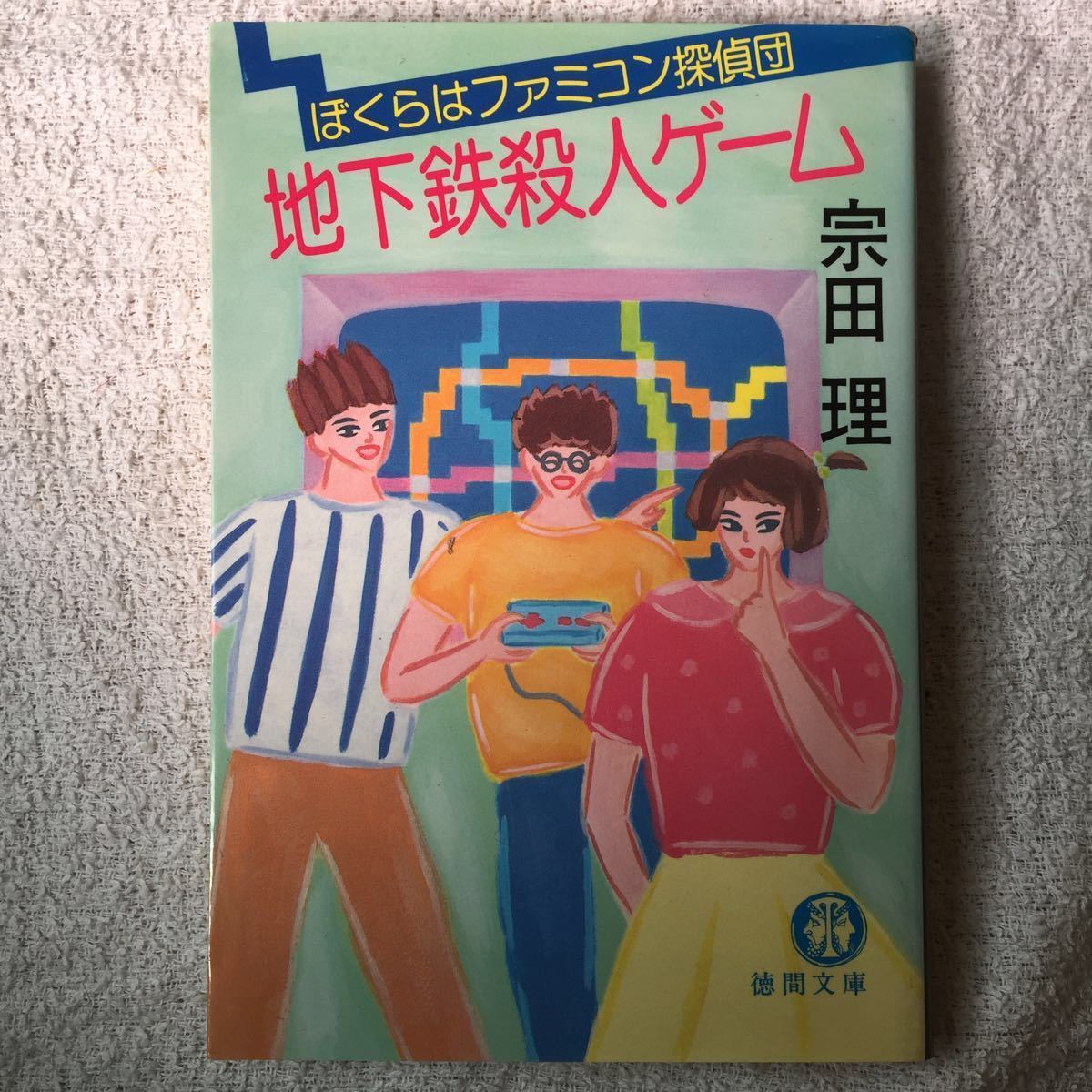 Игра убийства в метро -Мы -детективная группа NES (Tokuma Bunko) Ri Soda 9784195986370