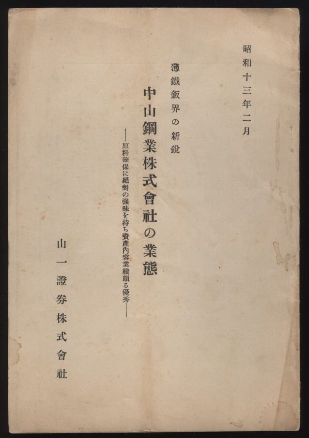 薄鉄板界の新鋭　中山鋼業株式会社の業態　昭和13年　山一証券株式会社発行　：横浜市鶴見工場 東京平井工場・薄鉄板 トタン鈑 株売出要項_画像1