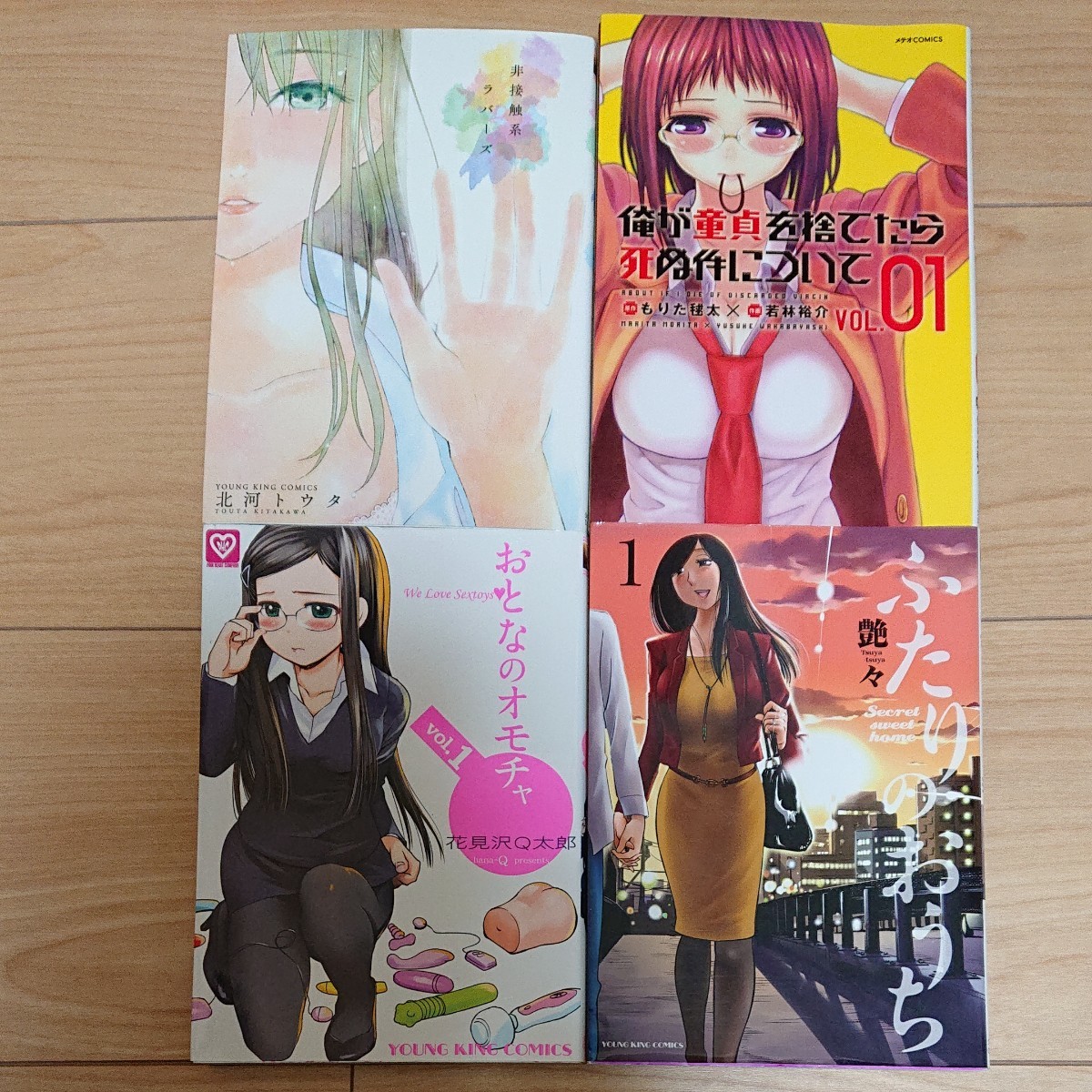 Paypayフリマ 艶々 ふたりのおうち おとなのオモチャ 他 漫画 4冊 セット Paypayフリマ 艶々 ふたりのおうち おとなのオモチャ 他 漫画 4冊 セット