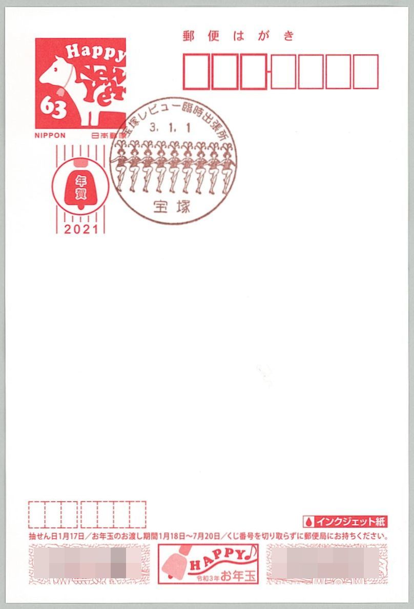 代購代標第一品牌 樂淘letao 令和3年お正月 令和3年1月1日 宝塚レビュー臨時出張所 兵庫 宝塚郵便 局 小型印押印 年賀はがき63円 インクジェット紙 使用 代購代標第一品牌 樂淘letao 令和3年お正月 令和3年1月1日 宝塚レビュー臨時出張所 兵庫 宝塚郵便 局 小型印押印 年賀はがき63円 インクジェット紙 使用