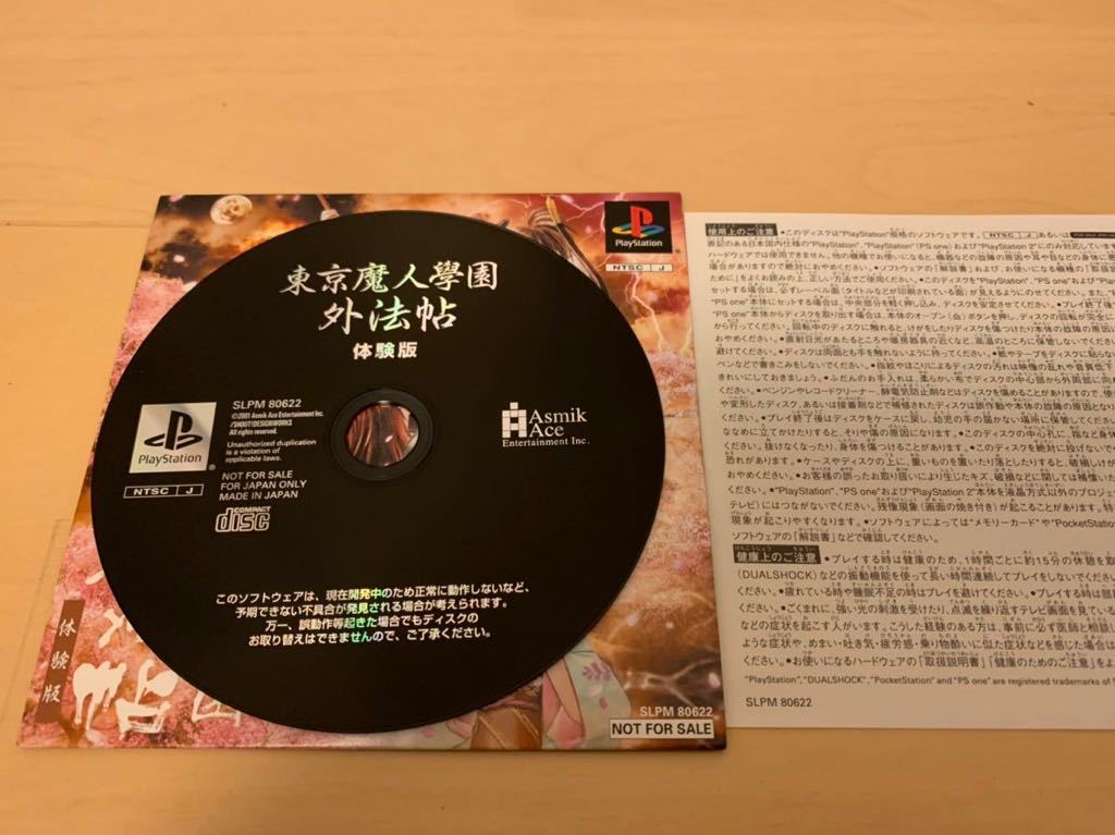 PS体験版ソフト 東京魔人學園外法帖 非売品 美品 送料込み プレイステーション PlayStation DEMO DISC SAKURA SAMURAI