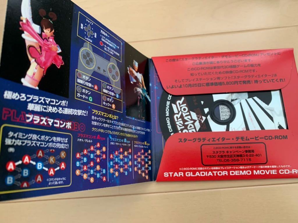 PS体験版ソフト スターグラディエイター 体験版 カプコン Star Gladiator CAPCOM プレイステーション PlayStation DEMO DISC
