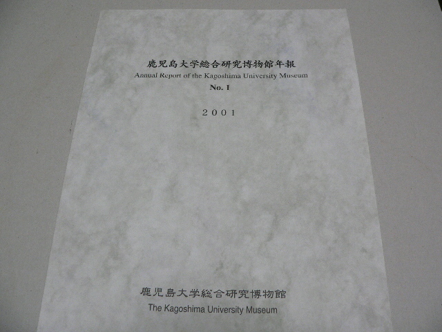 鹿児島大学総合研究博物館年報1号　2001年_画像1