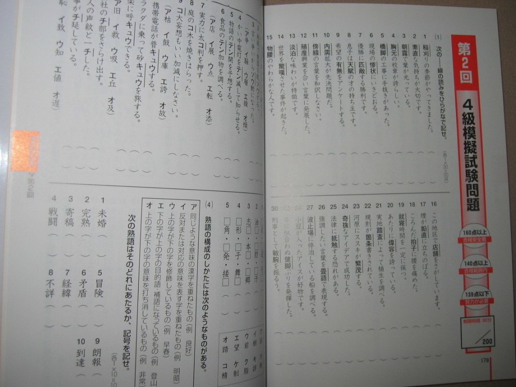 ヤフオク 漢字検定 ４級頻出度順問題集 中学で習う漢字