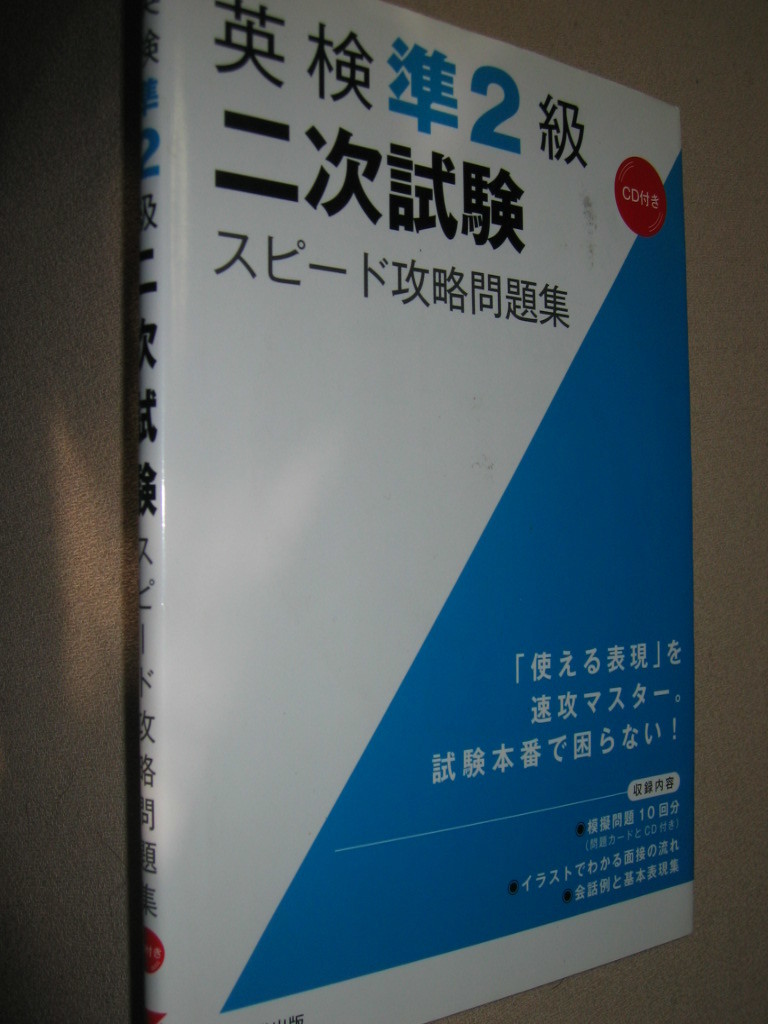 ヤフオク 英検準2級二次試験スピード攻略問題集 cdナ ヤフオク 英検準2級二次試験スピード攻略問題集 cdナ