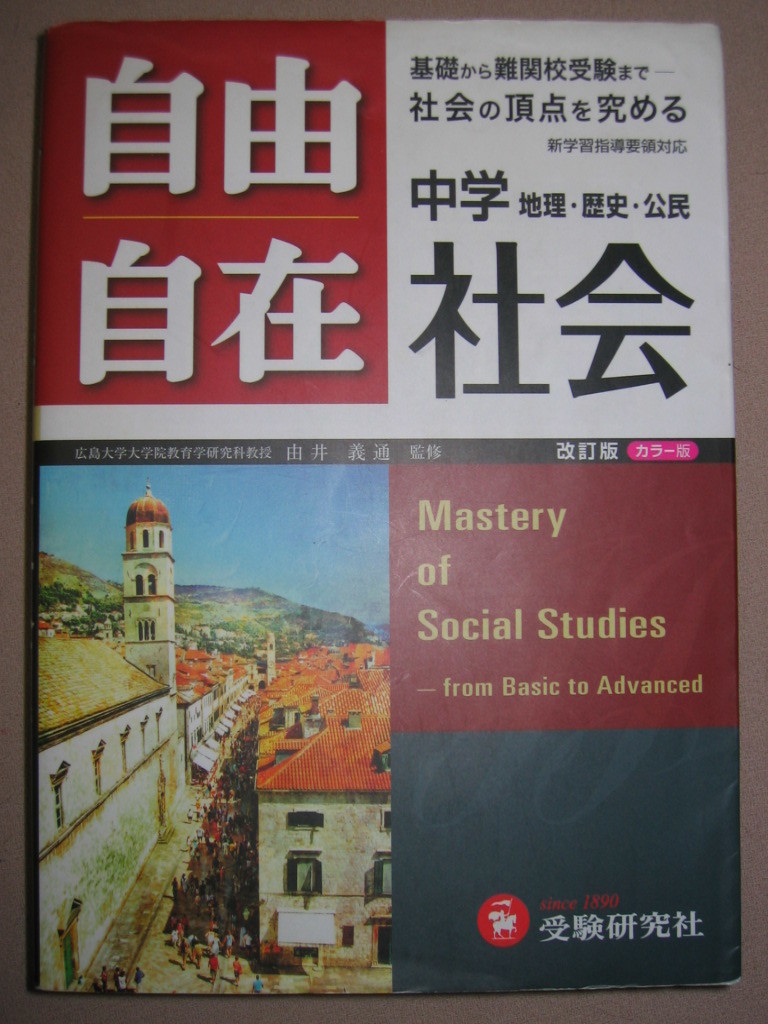 ヤフオク 中学自由自在 社会 カラー版改訂版平成26年発行 ヤフオク 中学自由自在 社会 カラー版改訂版平成26年発行