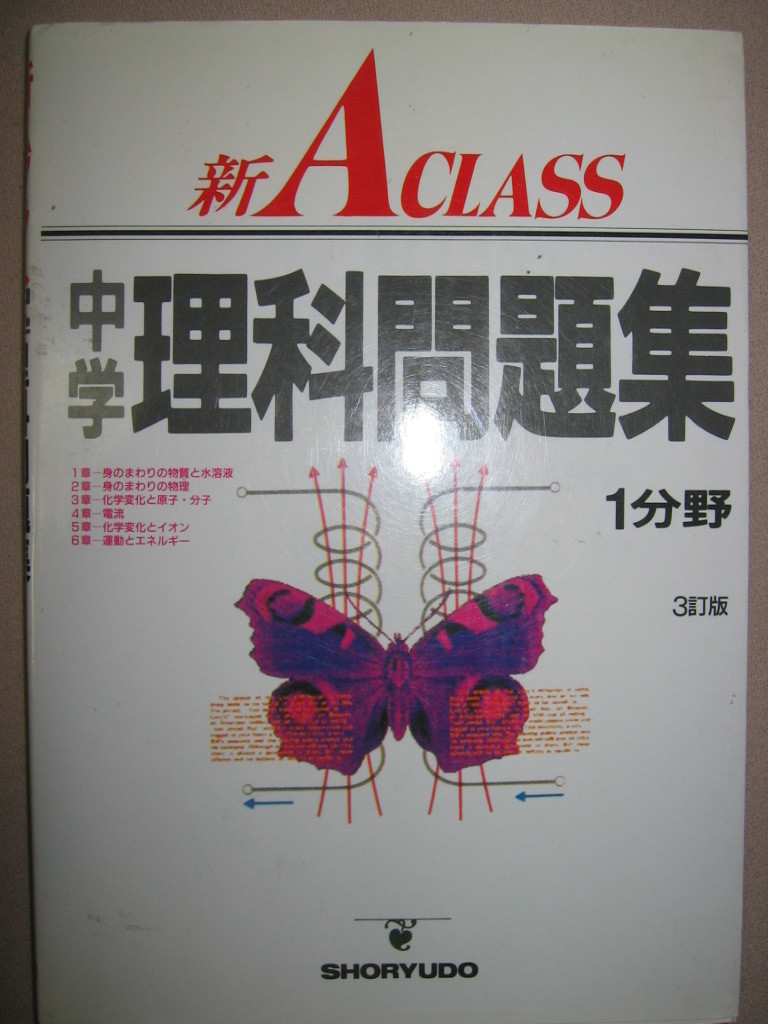 ヤフオク 新aクラス中学理科問題集 中学1分野 3訂版 ヤフオク 新aクラス中学理科問題集 中学1分野 3訂版