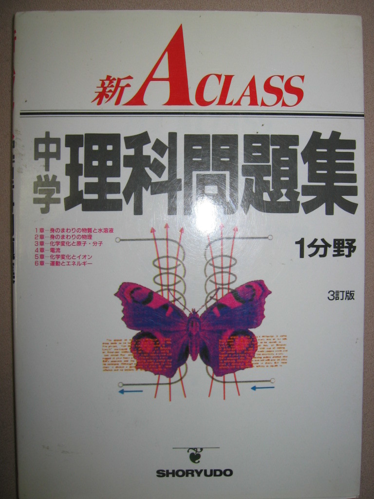 ★新Ａクラス中学理科問題集　中学１分野　　３訂版 　： 法則・公式が詳しくわかる★昇龍堂出版 定価：\1,165 _画像1