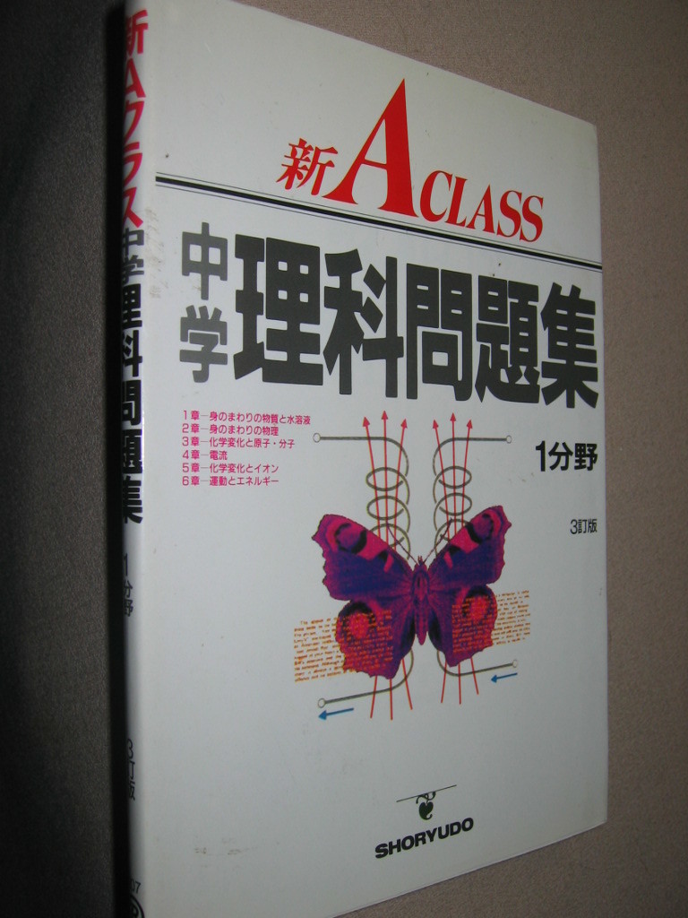 ヤフオク 新aクラス中学理科問題集 中学1分野 3訂版 ヤフオク 新aクラス中学理科問題集 中学1分野 3訂版