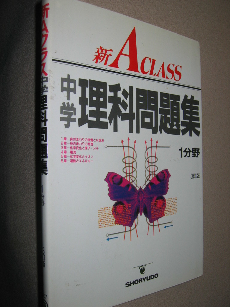 ★新Ａクラス中学理科問題集　中学１分野　　３訂版 　： 法則・公式が詳しくわかる★昇龍堂出版 定価：\1,165 _画像2