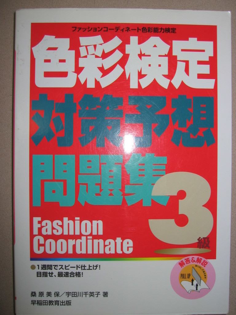 * color official certification 3 class measures expectation workbook fashion coordinator : color coordinator 1 week fastest eligibility. 1 pcs. * Waseda education publish regular price :\\2,000