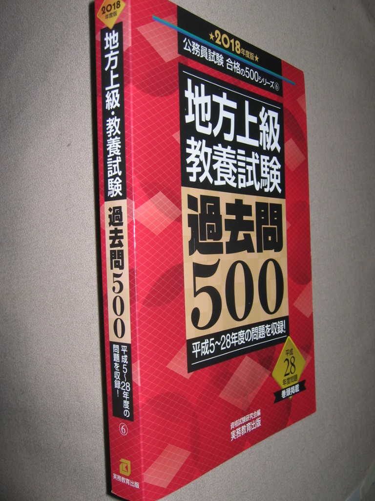 ★地方上級教養試験過去問５００　２０１８年度版 ： 近年の過去問500問を収録 ★実務教育出版 定価：\2,600 _画像2