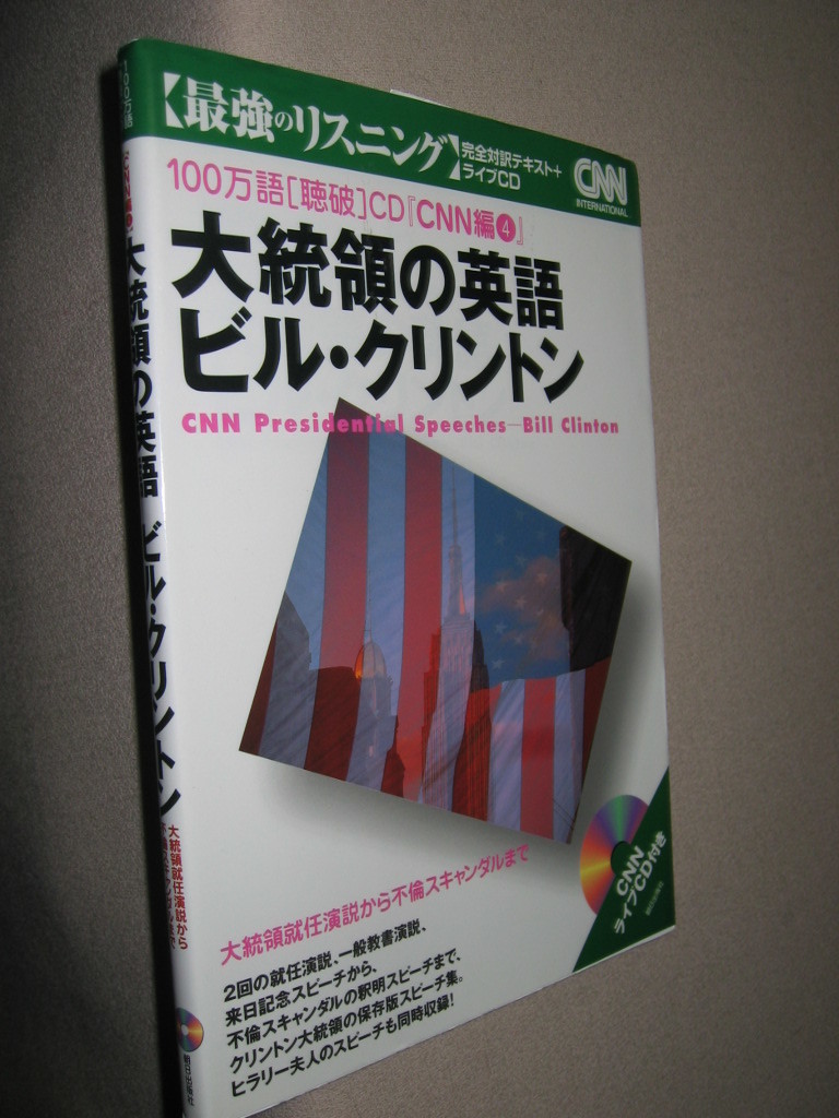 ★大統領の英語　ビル・クリントン　最強のリスニング　ＣＮＮ編 ： 大統領就任演説から不倫スキャンダル★朝日出版社 定価：\1,900 _画像2