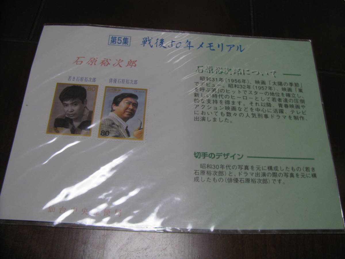 戦後50年メモリアル 切手 石原裕次郎 第5集 未使用の画像1