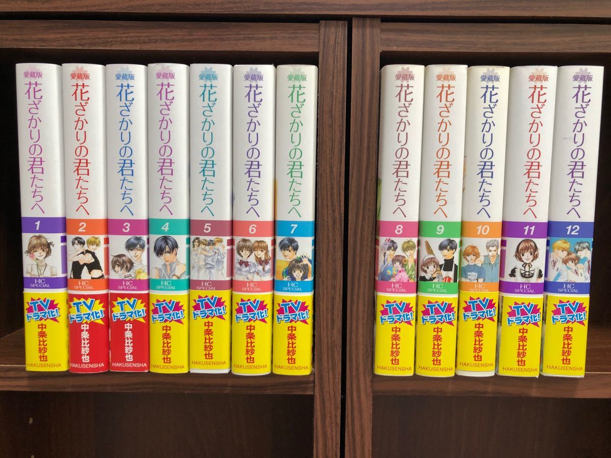 花ざかりの君たちへ  全12巻　愛蔵版　中条比紗也 