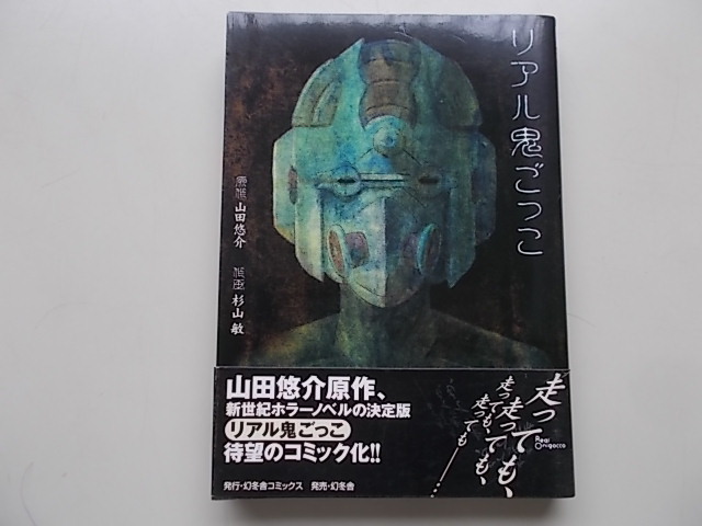 ヤフオク リアル鬼ごっこ 山田悠介 原作 杉山敏 画 04年