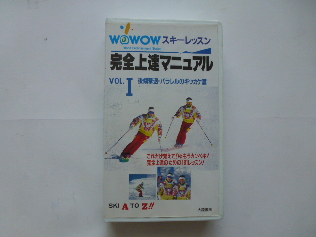 Paypayフリマ 送料無料 Vhs ビデオ Video スキー レッスン 完全 上達 マニュアル Vol 1 Wowow 柴崎 ガンドルフ トーマ スイス パラレル キッカケ Paypayフリマ 送料無料 Vhs ビデオ Video スキー レッスン 完全 上達 マニュアル Vol 1 Wowow 柴崎 ガンドルフ トーマ スイス パラレル キッカケ