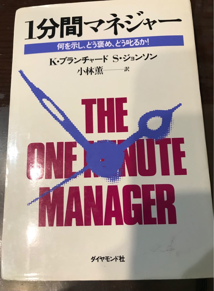 １分間マネジャ- 何を示し、どう褒め、どう叱るか！  /ダイヤモンド社/ケン・ブランチャ-ド (単行本) 中古