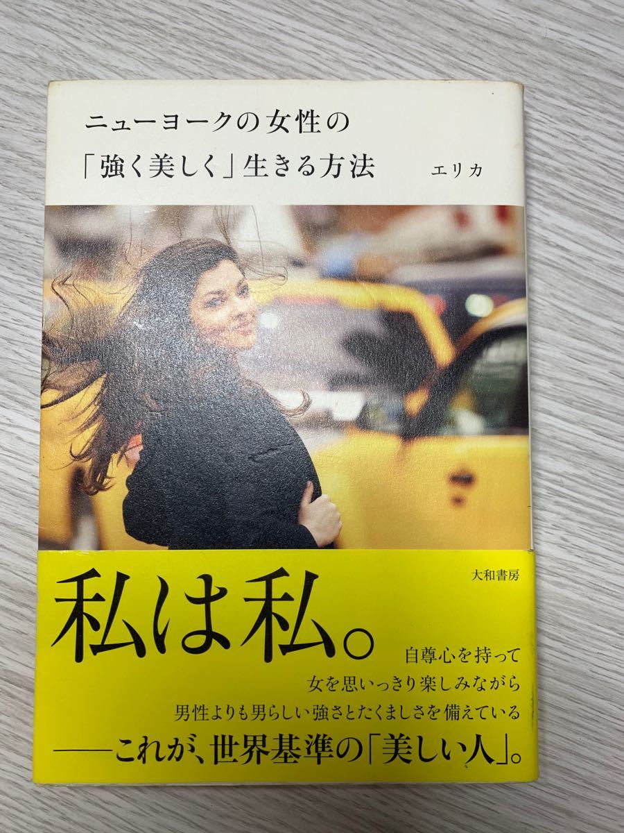 Paypayフリマ ニューヨークの女性の強く美しく生きる方法 本 Paypayフリマ ニューヨークの女性の強く美しく生きる方法 本