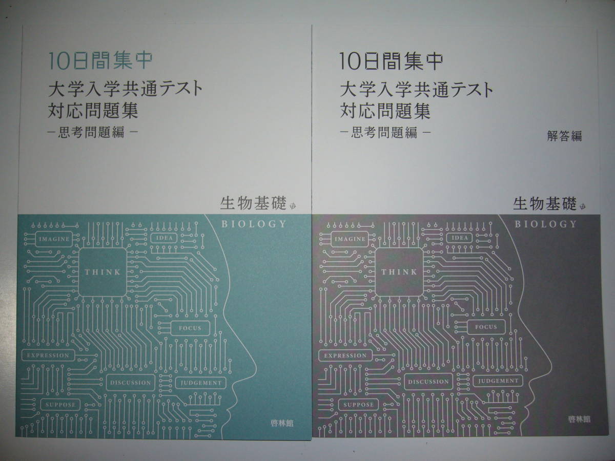 10日間集中　大学入学共通テスト対応問題集　－思考問題編－　生物基礎　別冊解答編 付属　啓林館_画像1