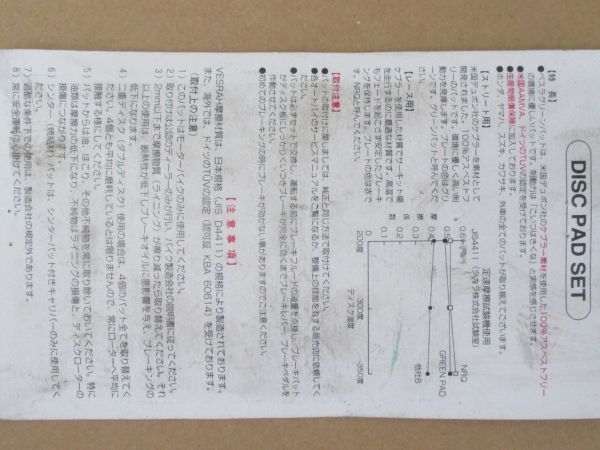 F0787◇零【委託・NOS】西日本送料¥884 ベスラ グリーンパッドケブラー VD-251 未使用 ヤマハ 大型車フロント用 FZR600R TDM850 V-MAX1200_画像8