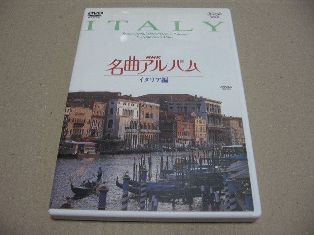[DVD]NHK 名曲アルバム イタリア編 _画像1
