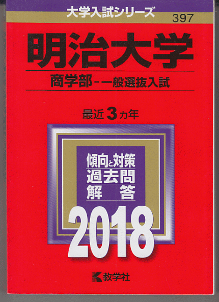 赤本 明治大学 商学部-一般選抜入試 2018年版 最近3カ年_画像1