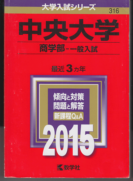 赤本 中央大学 商学部-一般入試 2015年版 最近3カ年