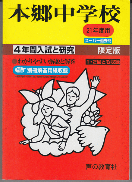 過去問 本郷中学校 平成21年度用(2009年)4年間入試と研究