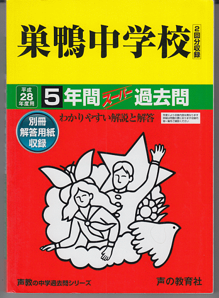 過去問 巣鴨中学校 平成28年度用(2016年)5年間