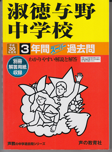 過去問 淑徳与野中学校 平成30年度用(2018年)3年間