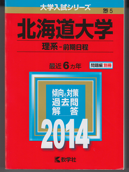 赤本 北海道大学 理系-前期日程 2014年版 最近6カ年_画像1