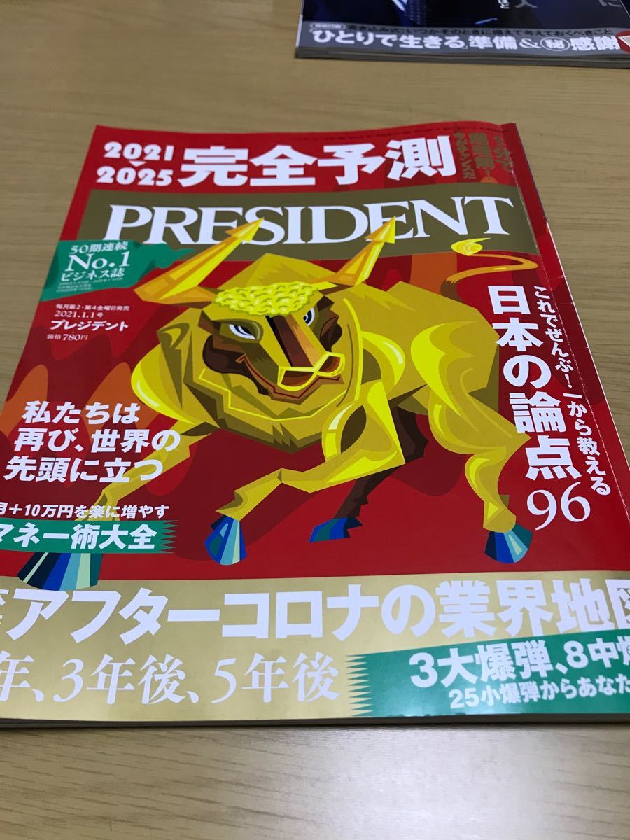 PRESIDENT (プレジデント) 2021年 1/3号 (雑誌) 中古