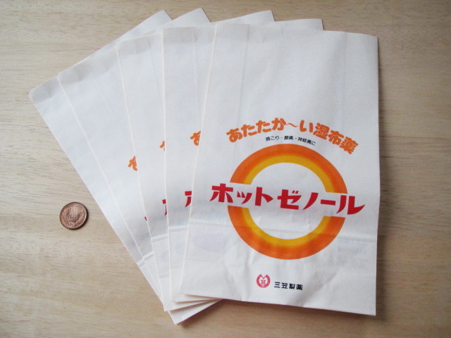  prompt decision! free shipping! hot zeno-ru Showa Retro . paper bag 5 pieces set three . made medicine ....~.. cloth medicine HOTZENOL old paper bag small size drug store. sack 