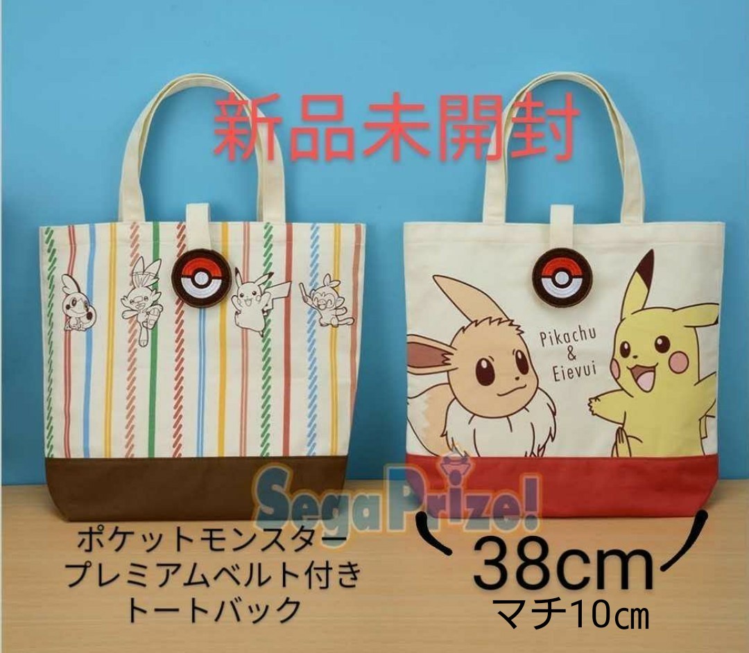 Paypayフリマ 新品 未開封 ポケットモンスター プレミアム ベルト付 トートバッグ 全2種セット 非売品 ポケモン バック イーブイ Paypayフリマ 新品 未開封 ポケットモンスター プレミアム ベルト付 トートバッグ 全2種セット 非売品 ポケモン バック イーブイ