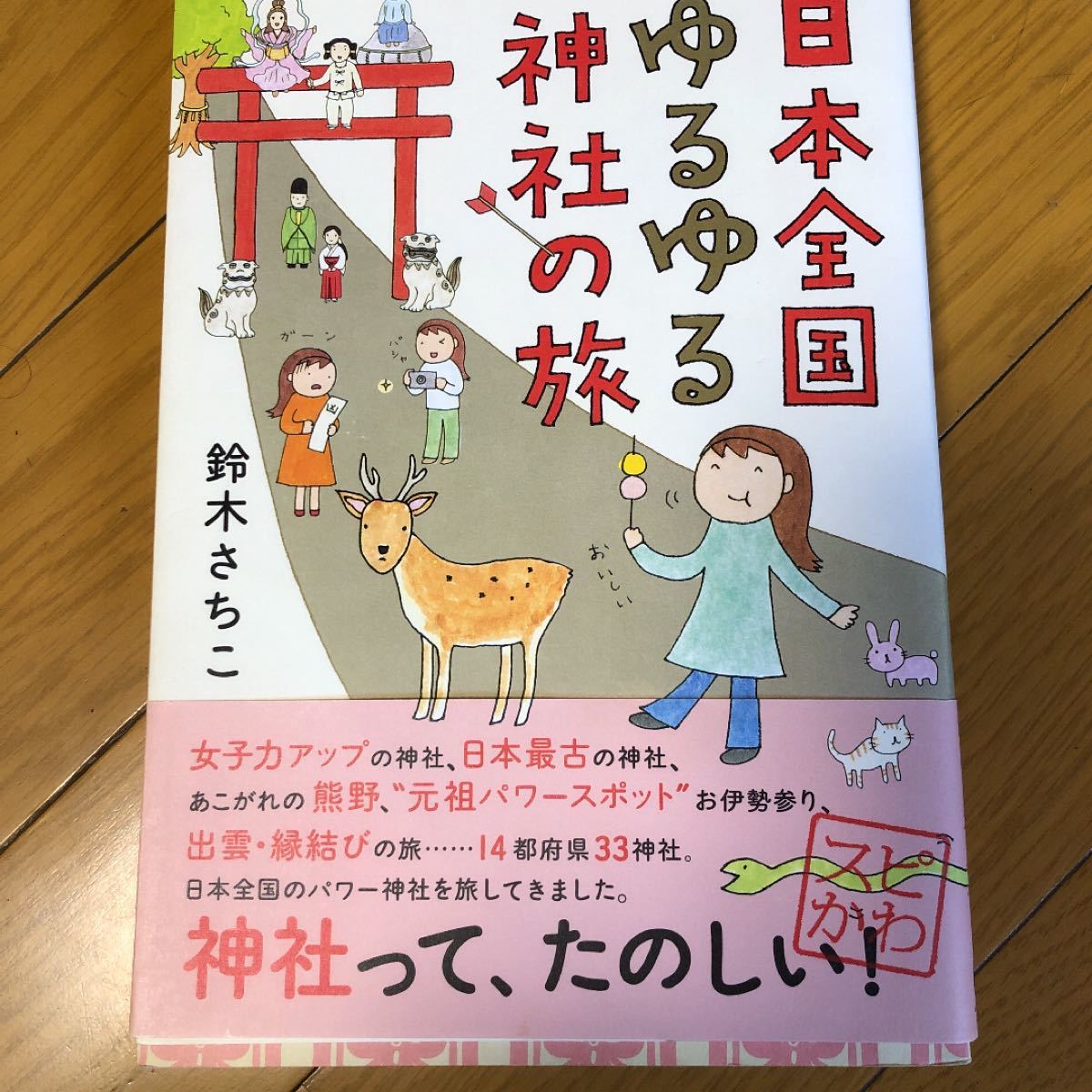 日本全国ゆるゆる神社の旅   /サンクチュアリ・パブリッシング/すずきさちこ (単行本（ソフトカバー）) 中古