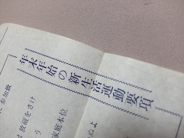 【一枚紙 ビラ チラシ】 年末年始の新生活運動要項 年末年始の防犯運動要項 諫早市新生活推進連盟 諫早市防犯組合_画像4