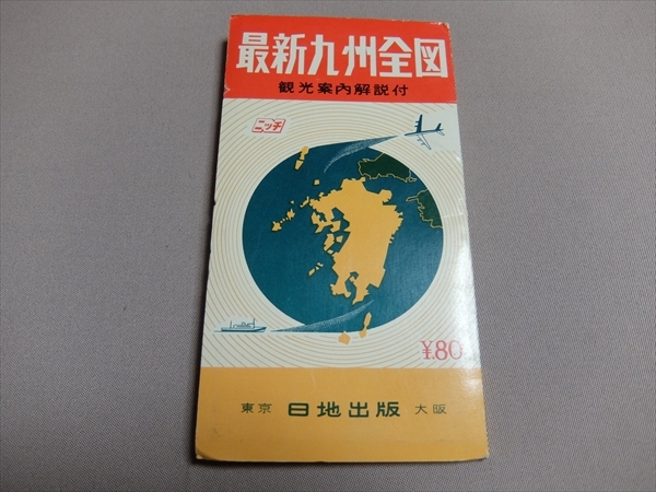 最新九州全図 日地出版 ニッチ 昭和41年 / 地図_画像1