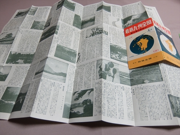 最新九州全図 日地出版 ニッチ 昭和41年 / 地図_画像8