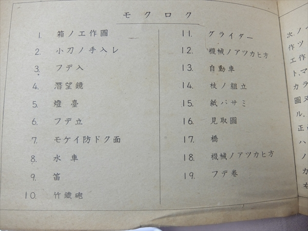 初等科工作 二 男子用 文部省検定済 文部省 昭和17年 東京書籍 / 戦中 教科書 以下目次より フデ入れ モケイ防ドク面 グライダー 自動車 他_画像9