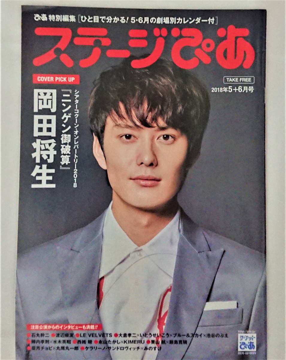 ヤフオク 即決 ステージぴあ 18年5 6月号 岡田将生 石