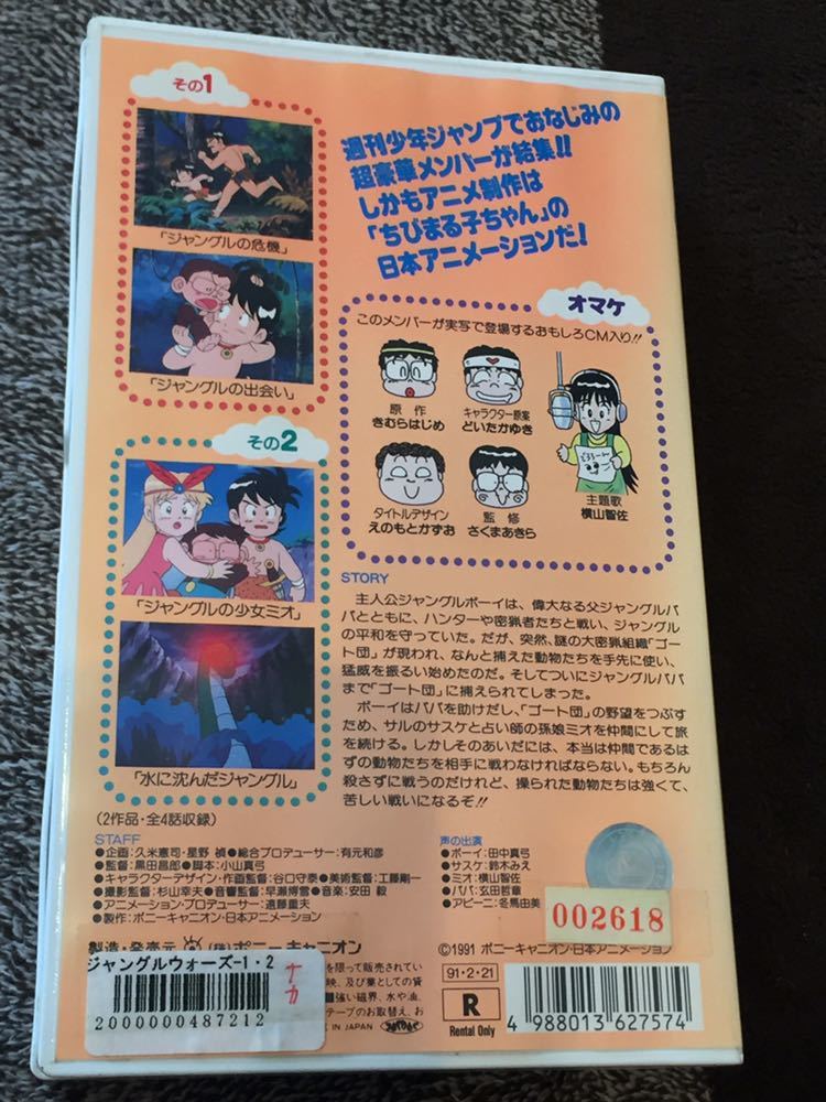 廃盤VHS DVD未発売 即決！早い者勝ち!ジャングルウォーズ ◆ ジャンプ放送局 さくまあきら きむらはじめ キム皇 えのもとかずお_画像2