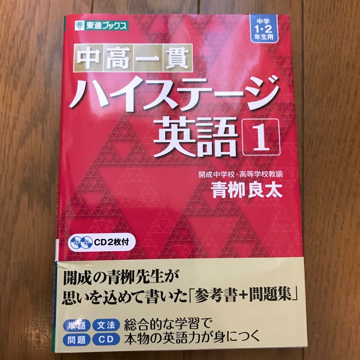 中高一貫　ハイステージ英語1 中学1、2年用　東進ブックス