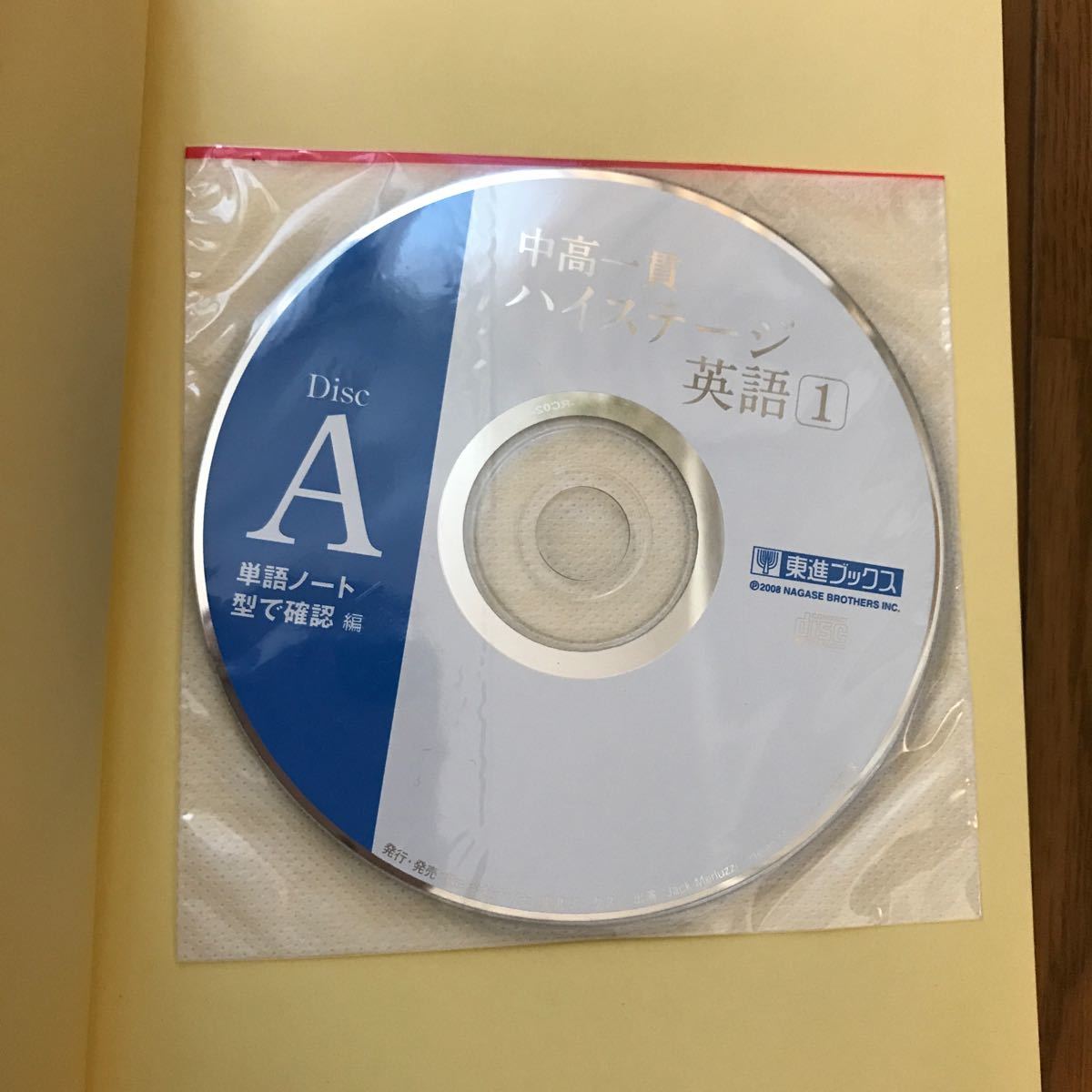 中高一貫　ハイステージ英語1 中学1、2年用　東進ブックス