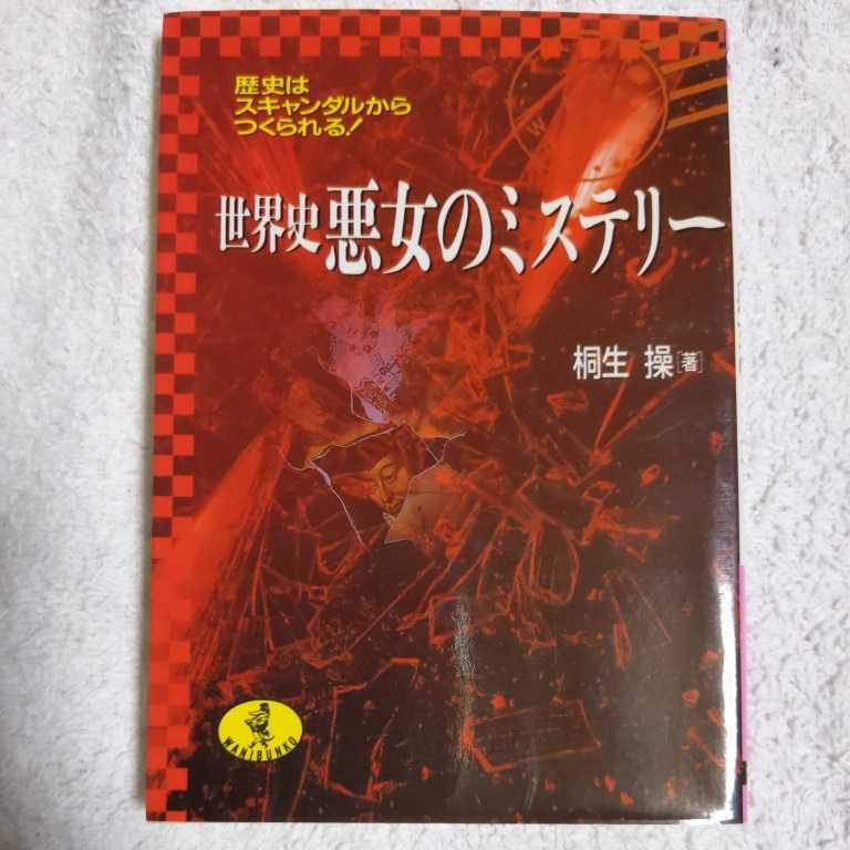 世界史悪女のミステリー 歴史はスキャンダルからつくられる! (ワニ文庫) 桐生 操 9784584303061_画像1