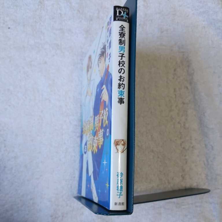 全寮制男子校のお約束事 (ディアプラス文庫) 砂原 糖子 夏目 イサク 9784403523632_画像3